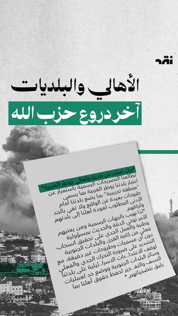 الأهالي والبلديات آخر دروع حزب الله