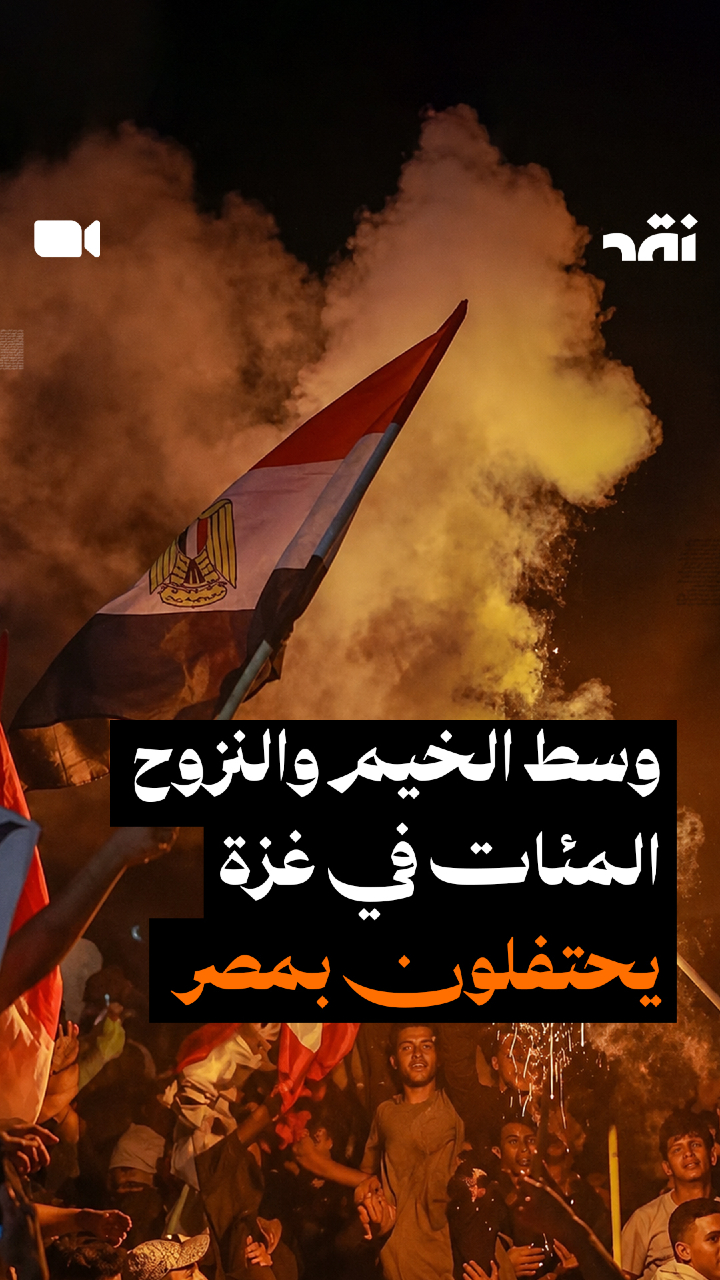 وسط الخيم والنزوح المئات في غزة يحتفلون بمصر