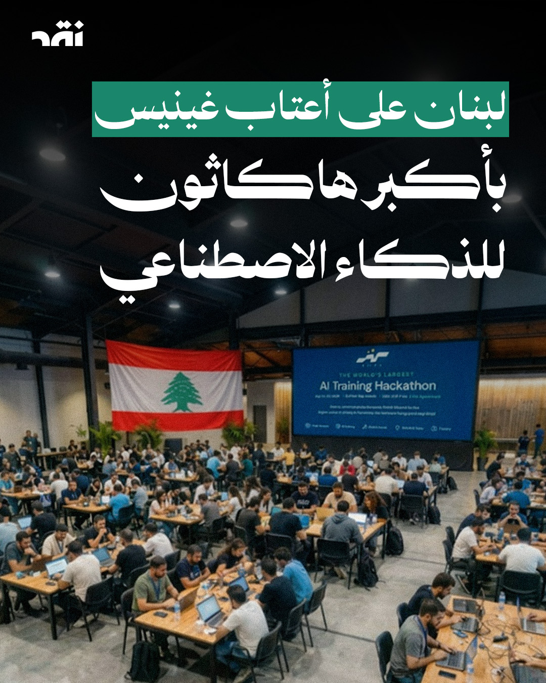 لبنان على أعتاب غينيس بأكبر هاكاثون للذكاء الاصطناعي