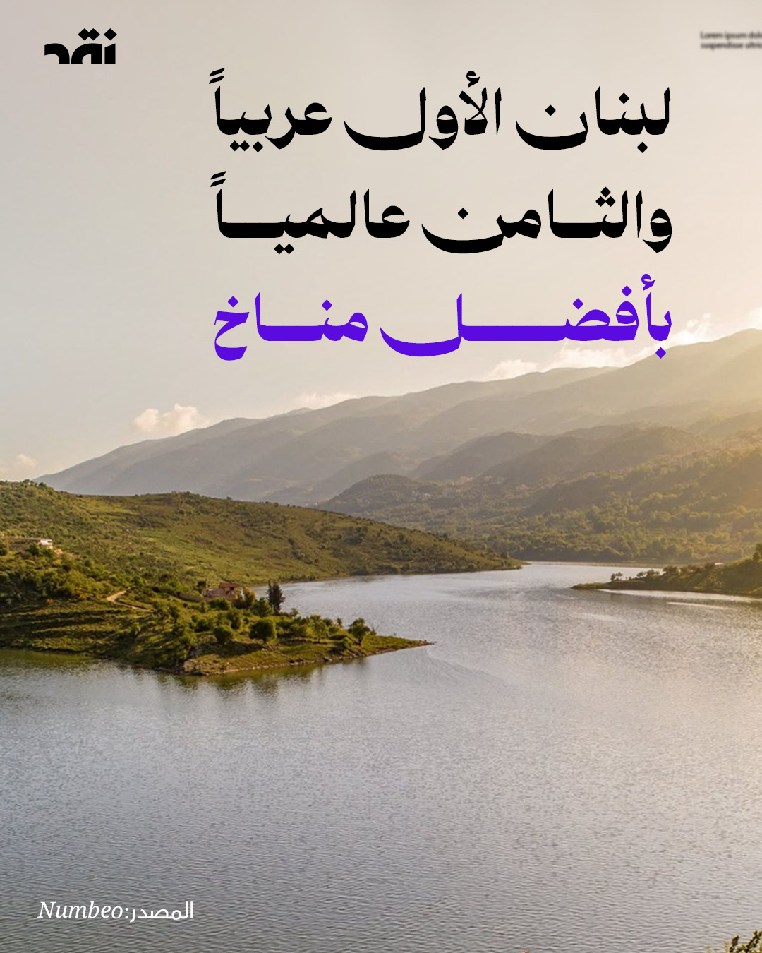 لبنان الأول عربياً والثامن عالمياً بأفضل مناخ