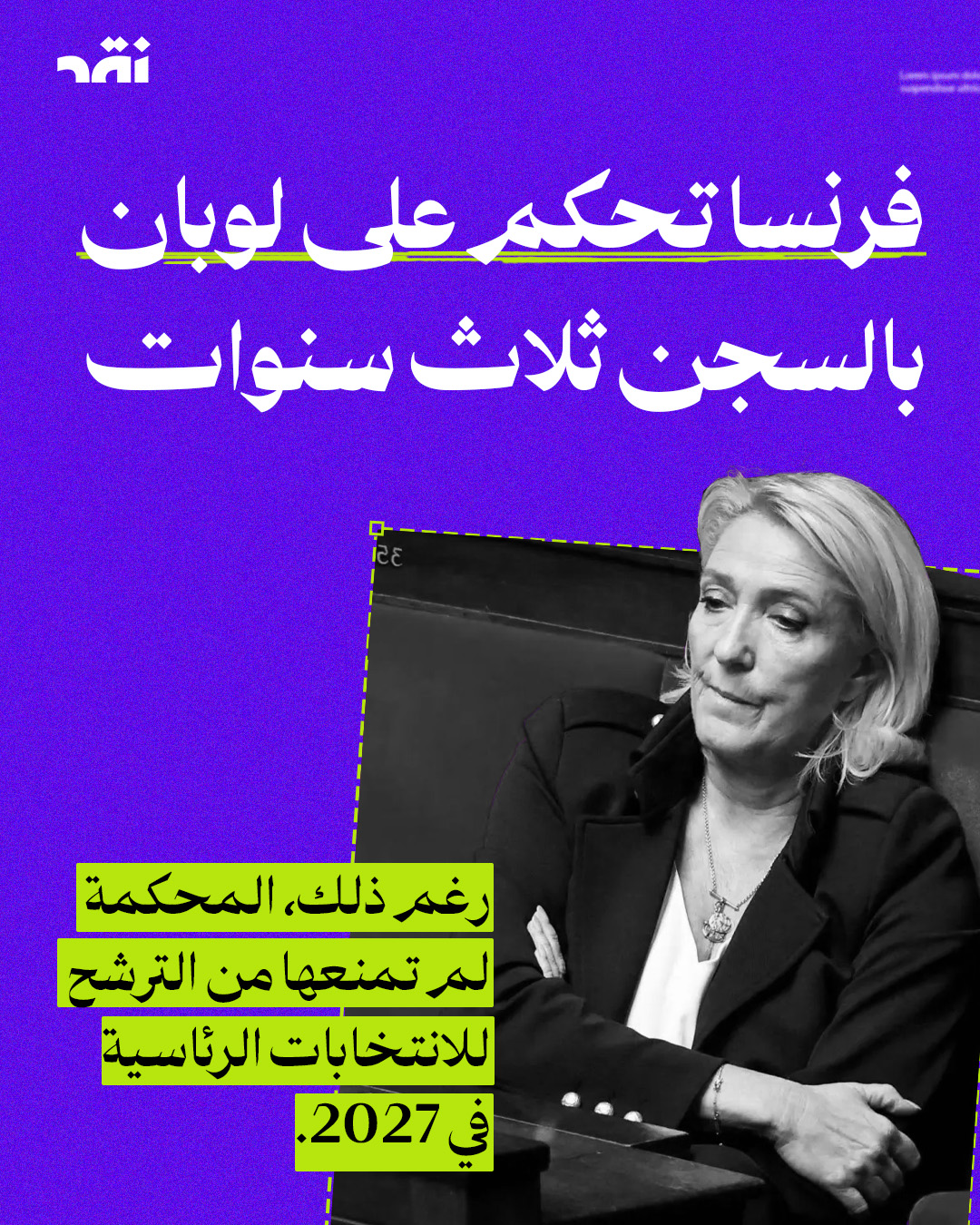 فرنسا تحكم على لوبان بالسجن ثلاث سنوات