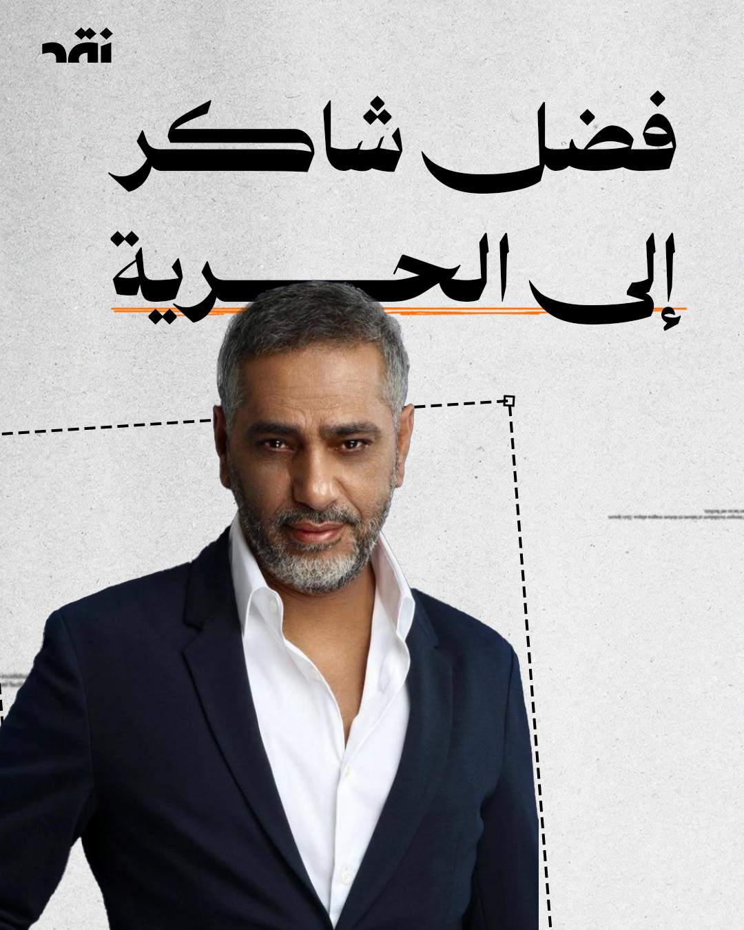فضل شاكر إلى الحرية