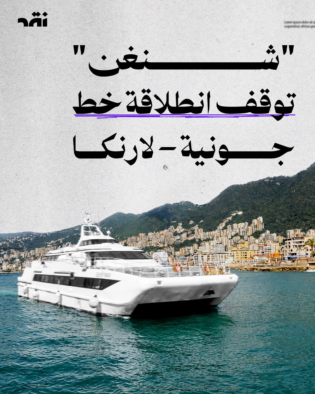 “شنغن” توقف انطلاقة خط جونية – لارنكا