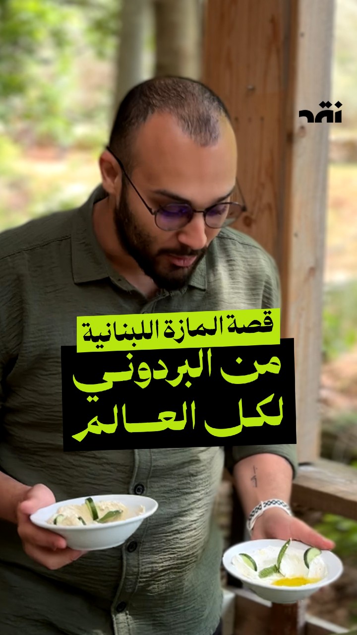 قصة المازة اللبنانية من البردوني لكل العالم