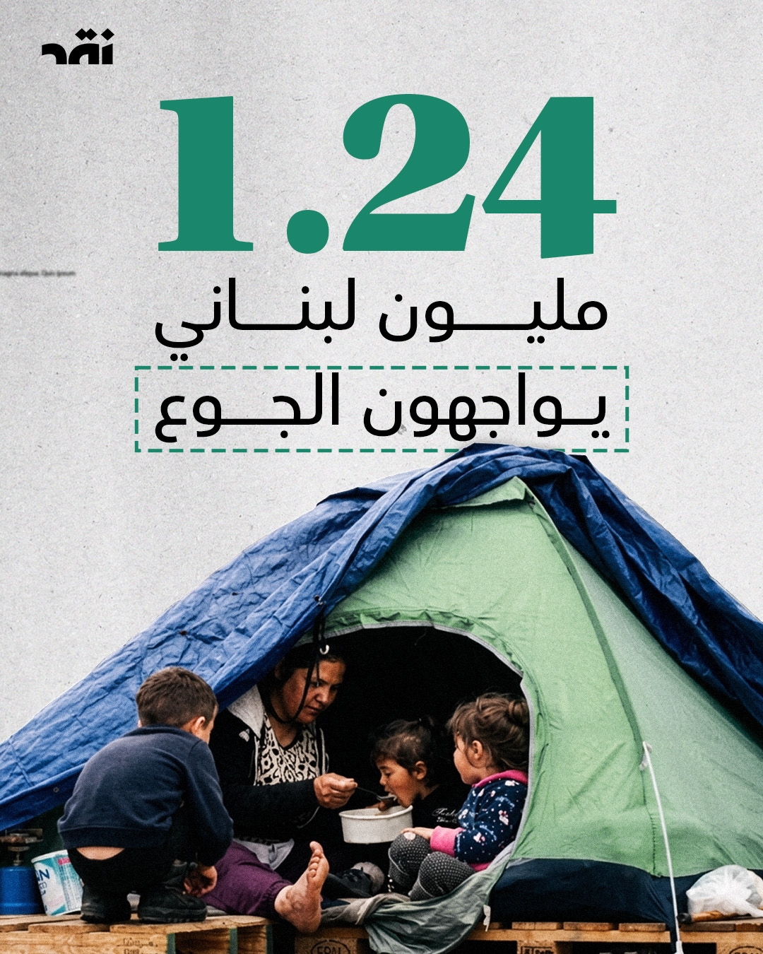 1.24 مليون لبناني يواجهون الجوع