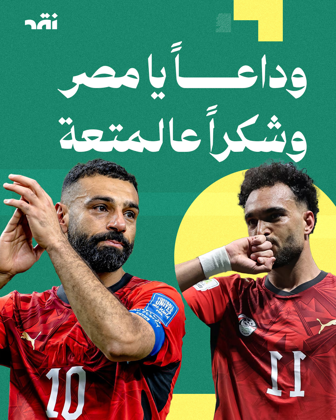 وداعاً يا مصر وشكراً على المتعة