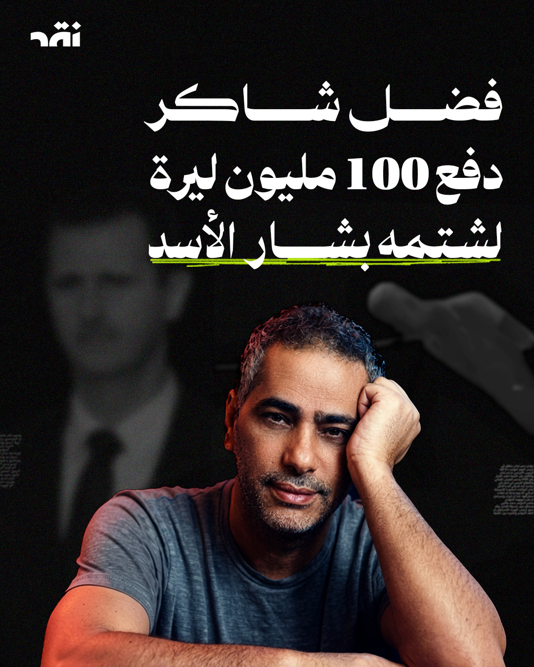 فضل شاكر دفع 100 مليون ليرة لشتمه بشار الأسد