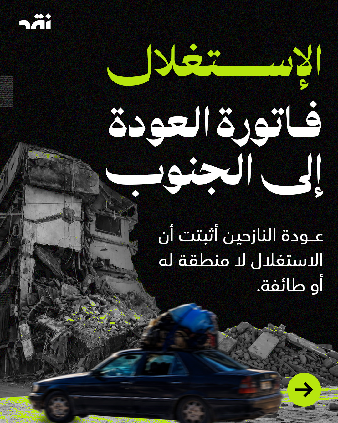 الاستغلال فاتورة العود إلى الجنوب