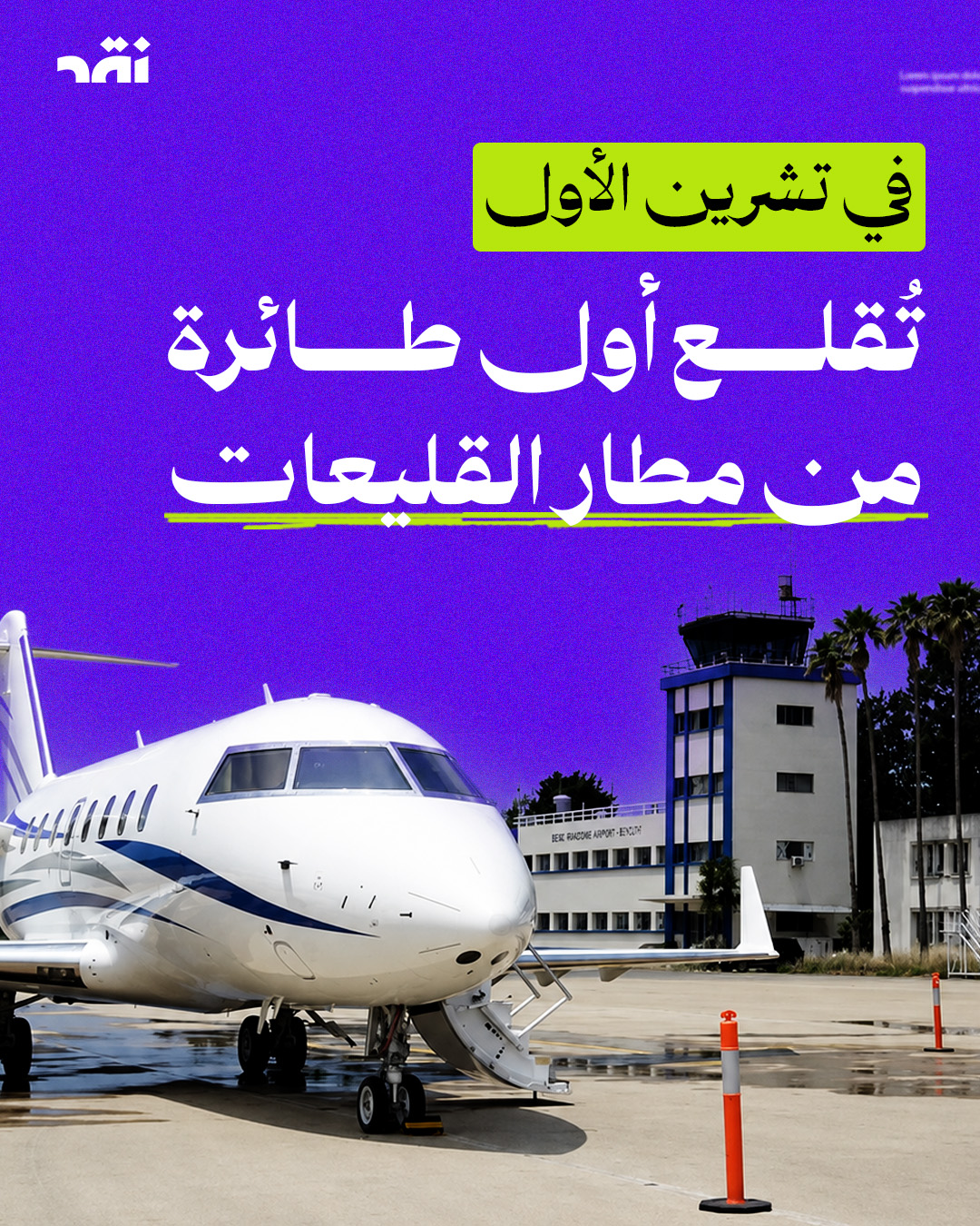 في تشرين الأول تُقلع أول طائرة من مطار القليعات