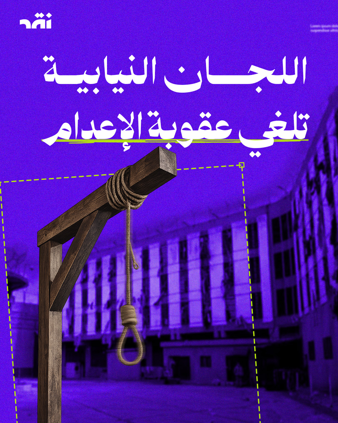 اللجان النيابية تلغي عقوبة الإعدام