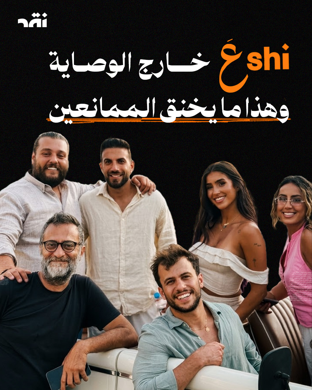 Shi  عَ خارج الوصاية وهذا ما يخنق الممانعين