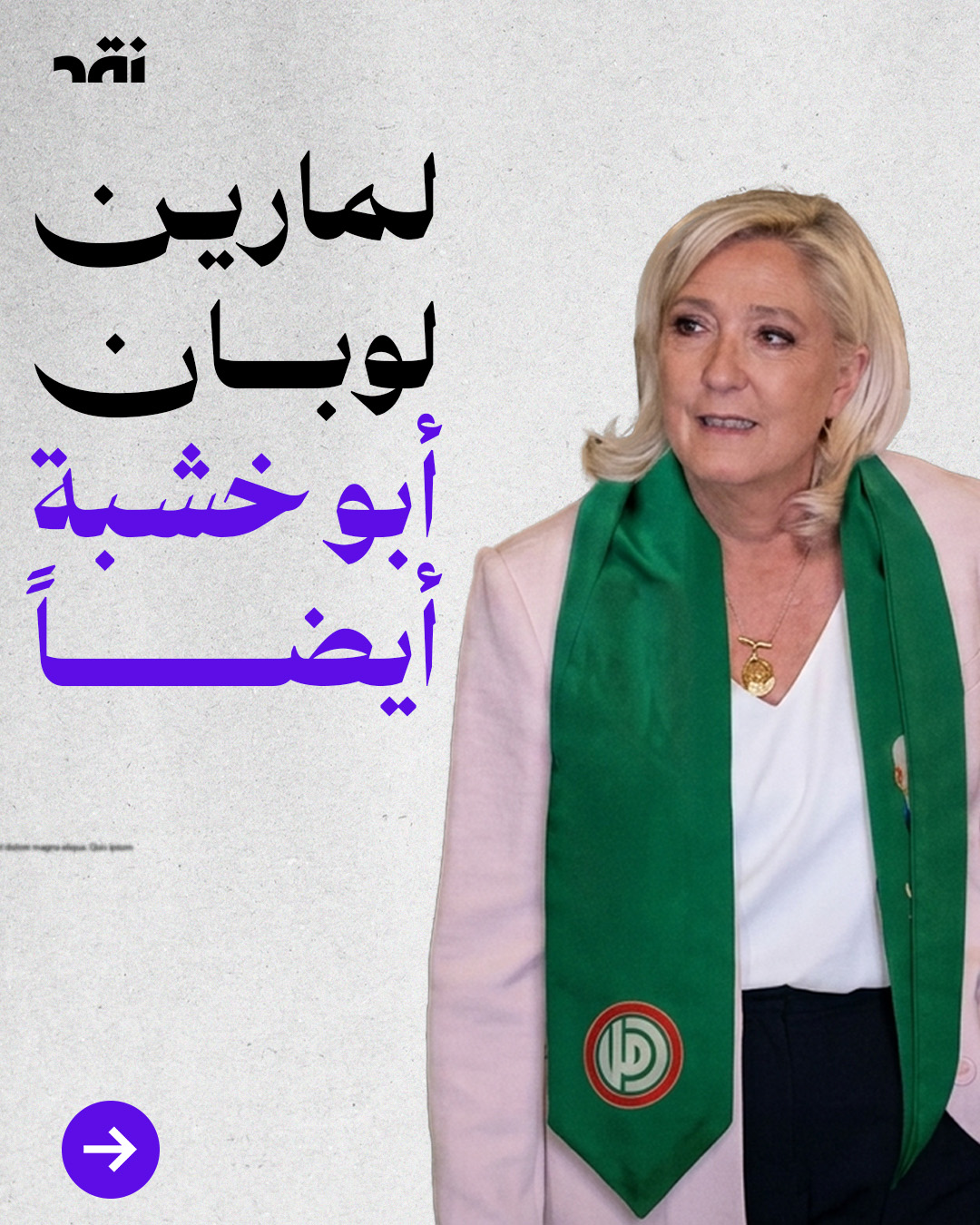 لمارين لوبان أبو خشبة أيضاً