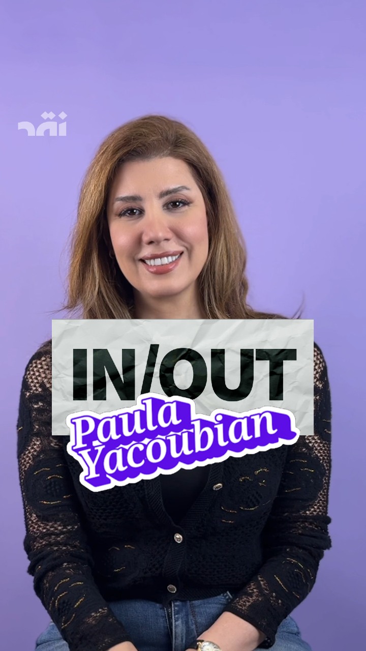 IN OR OUT مع بولا يعقوبيان