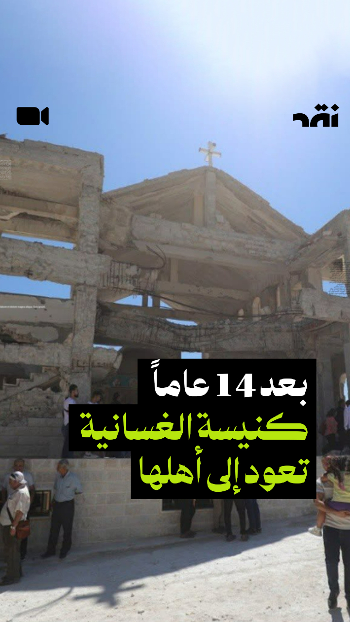 بعد 14 عاماً كنيسة الغسانية تعود إلى أهلها