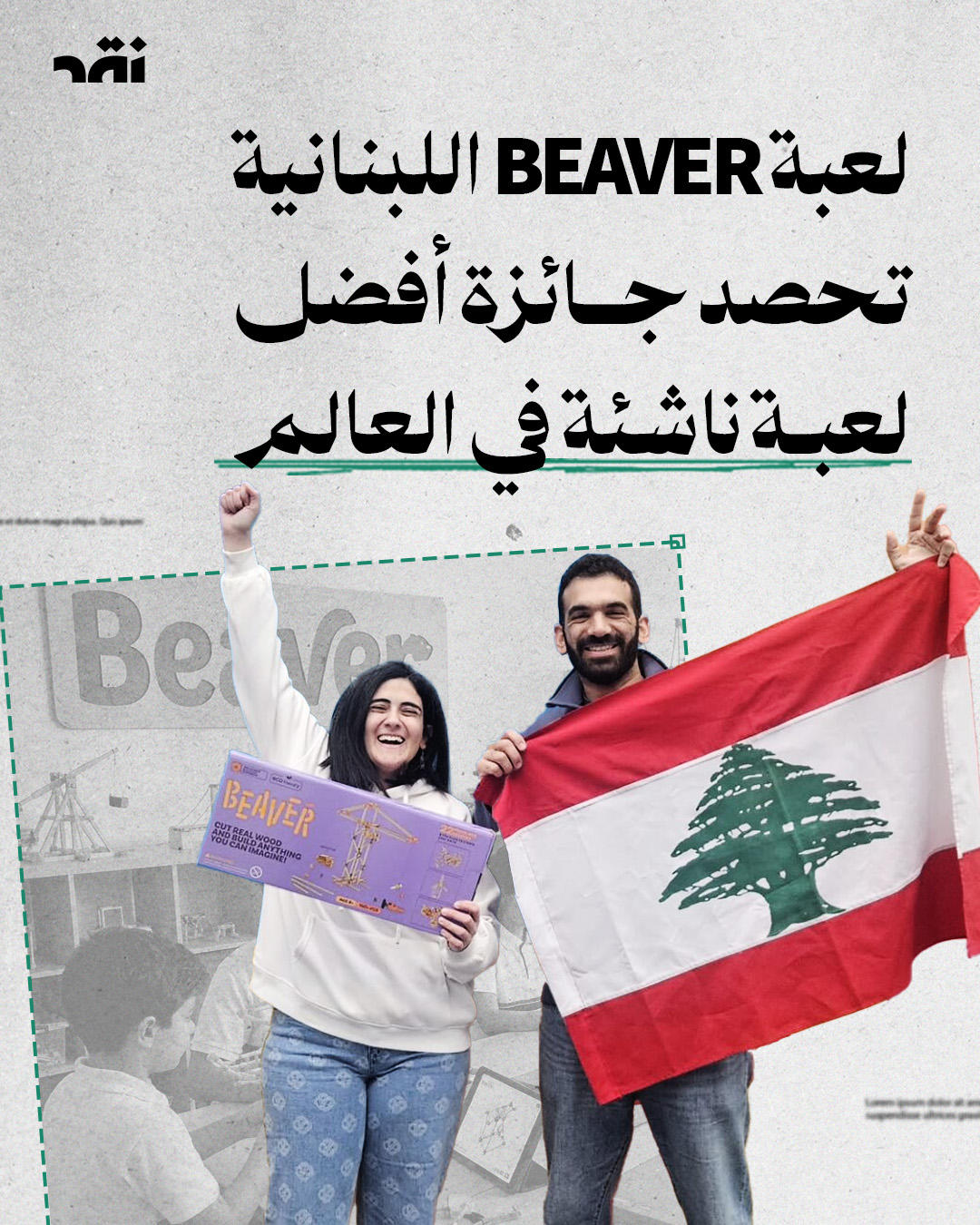 لعبة Beaver اللبنانية تحصد جائزة أفضل لعبة ناشئة في العالم