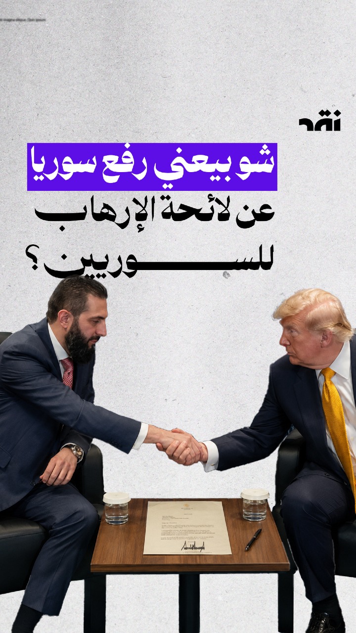 شو بيعني رفع سوريا من لائحة الإرهاب للسوريين؟
