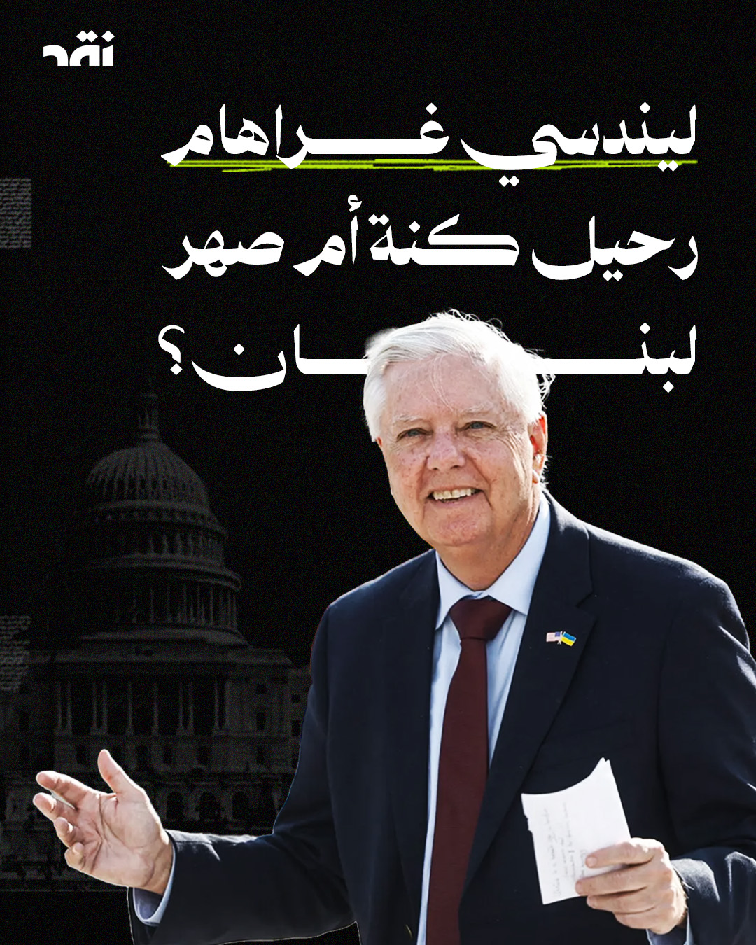  ليندسي غراهام رحيل كنة أم صهر لبنان؟