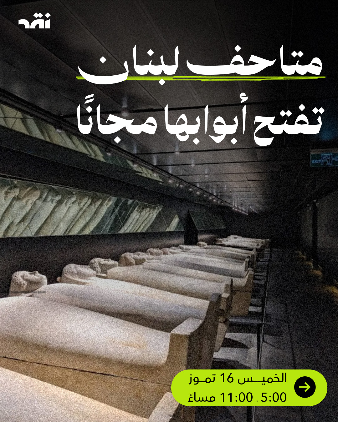 متاحف لبنان تفتتح أبوابها مجاناً