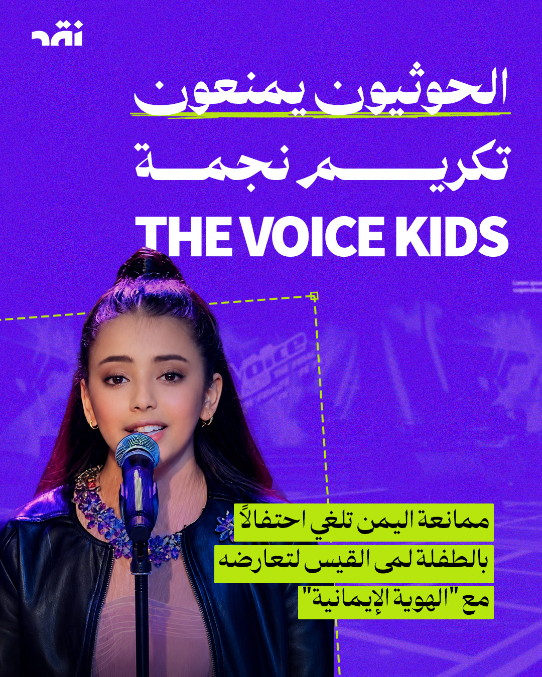الحوثيون يمنعون تكريم نجمة The Voice Kids