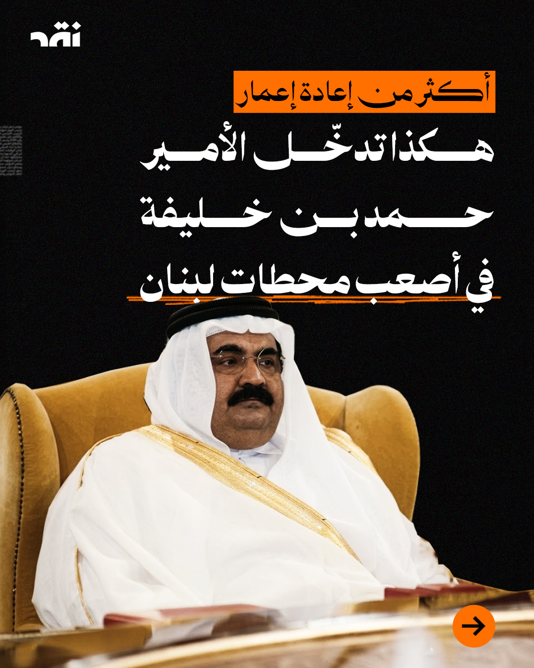 هكذا تدخل الأمير حمد بن خليفة في أصعب محطات لبنان