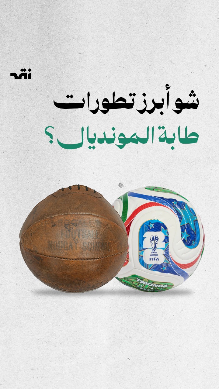 شو أبرز تطورات طابة المونديال؟