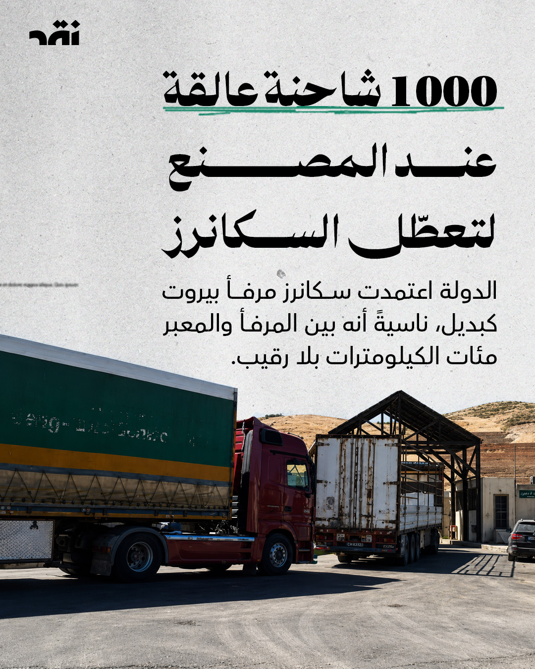 1000 شاحنة عالقة عند المصنع لتعطّل لسناكرز
