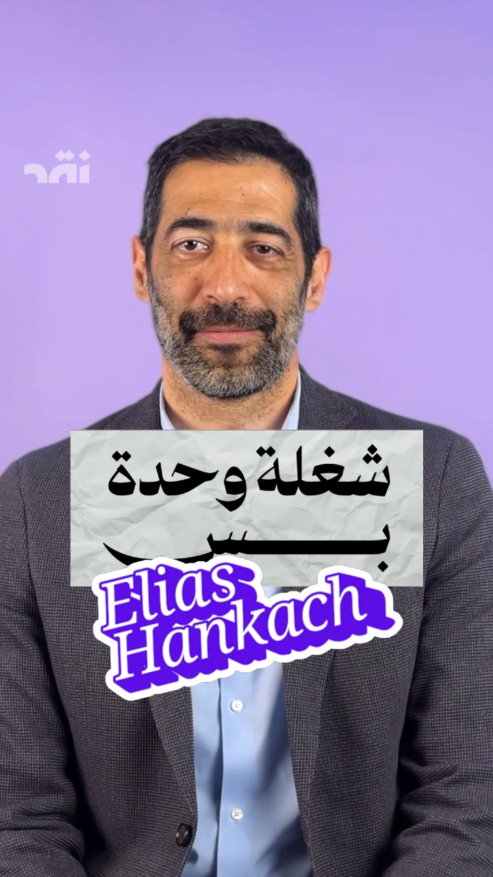 “شغلة وحدة بس” مع الياس حنكش