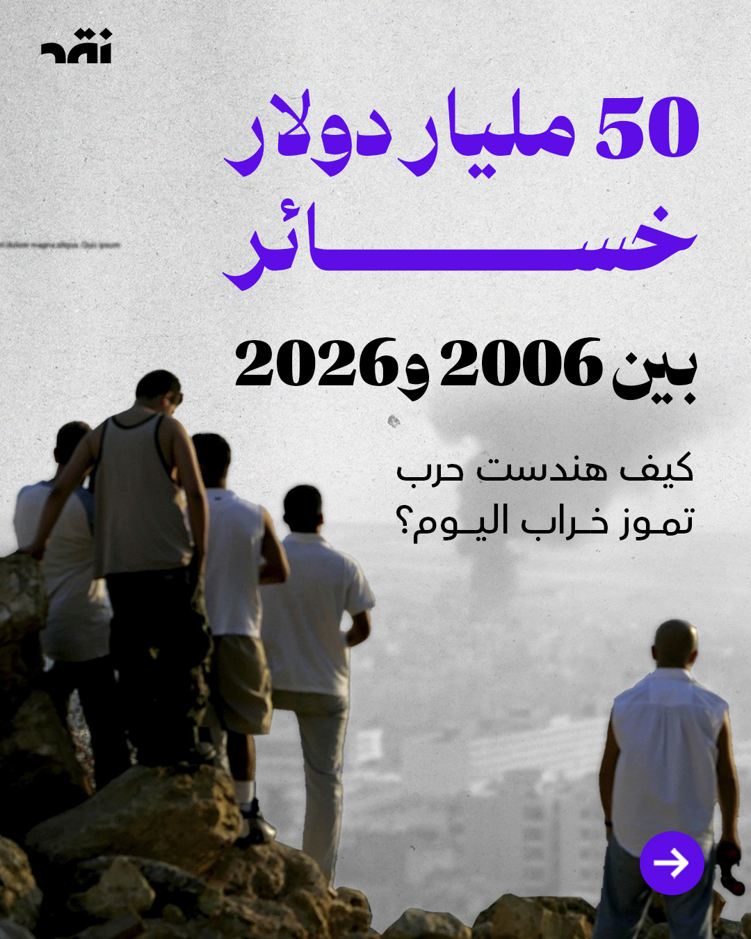 كيف هندست حرب تموز خراب اليوم؟