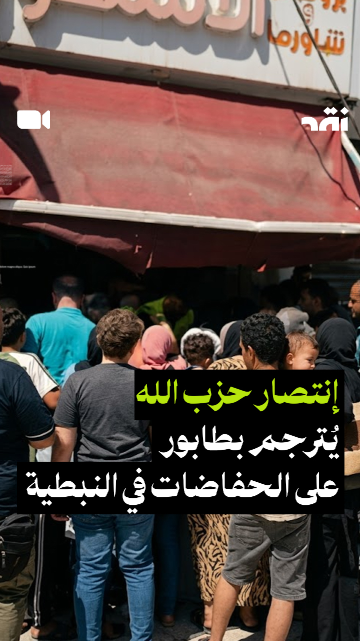 انتصار حزب الله يُترجم بطابور على الحفاضات في النبطية