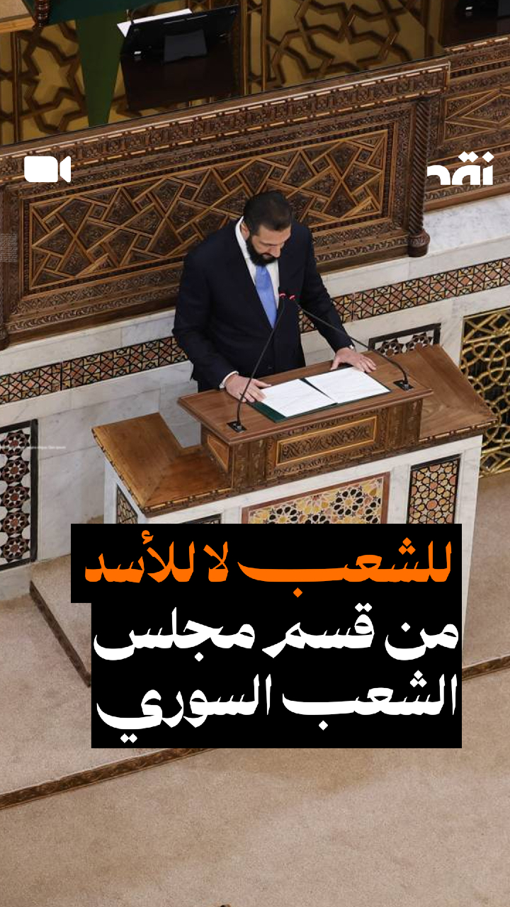 للشعب لا للأسد من قسم مجلس الشعب السوري