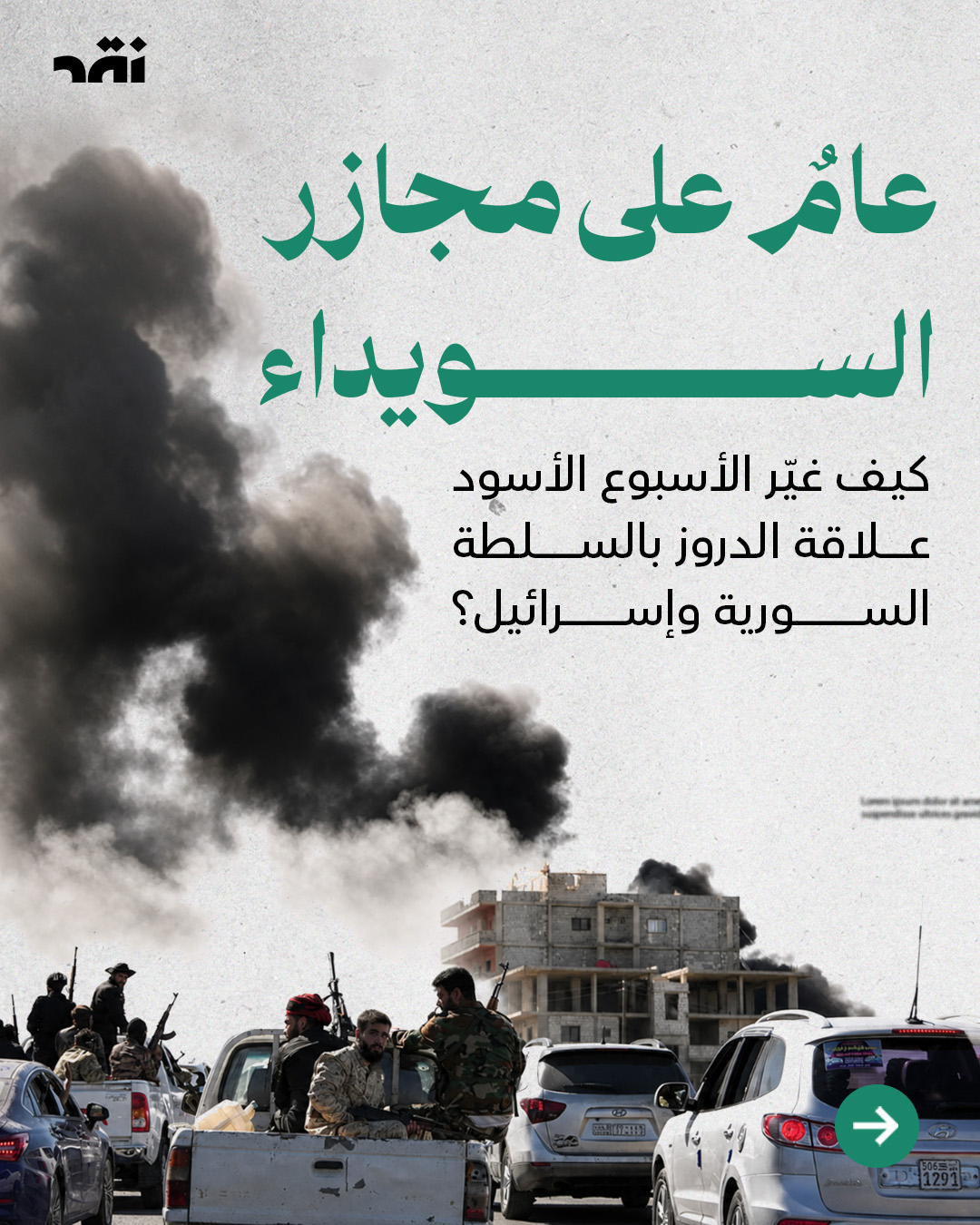 عامٌ على مجازر السويداء