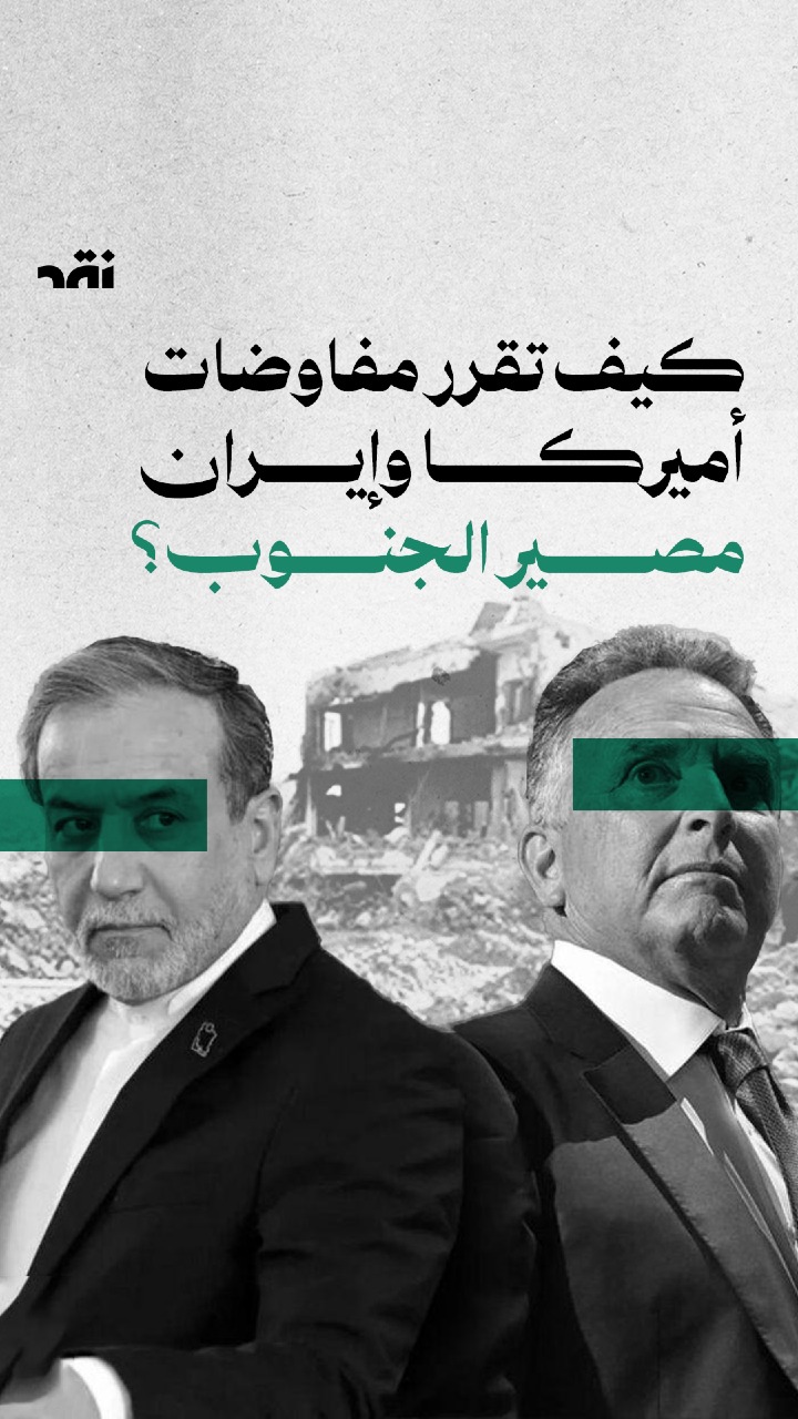 كيف تقرر مفاوضات أميركا وإيران مصير الجنوب؟