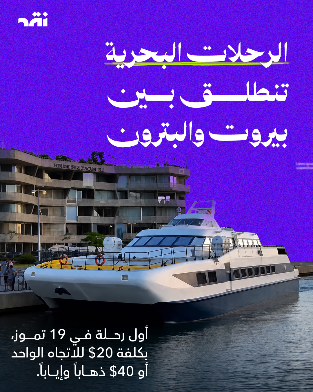 الرحلات البحرية تنطلق بين بيروت والبترون