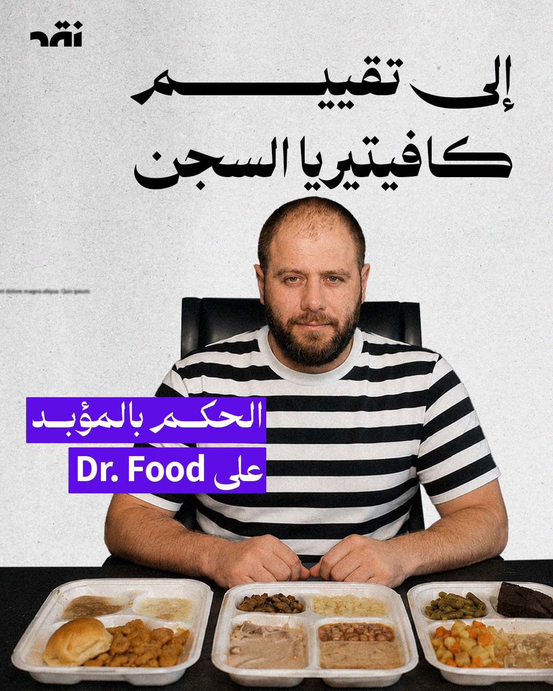 إلى تقييم كافيتيريا السجن