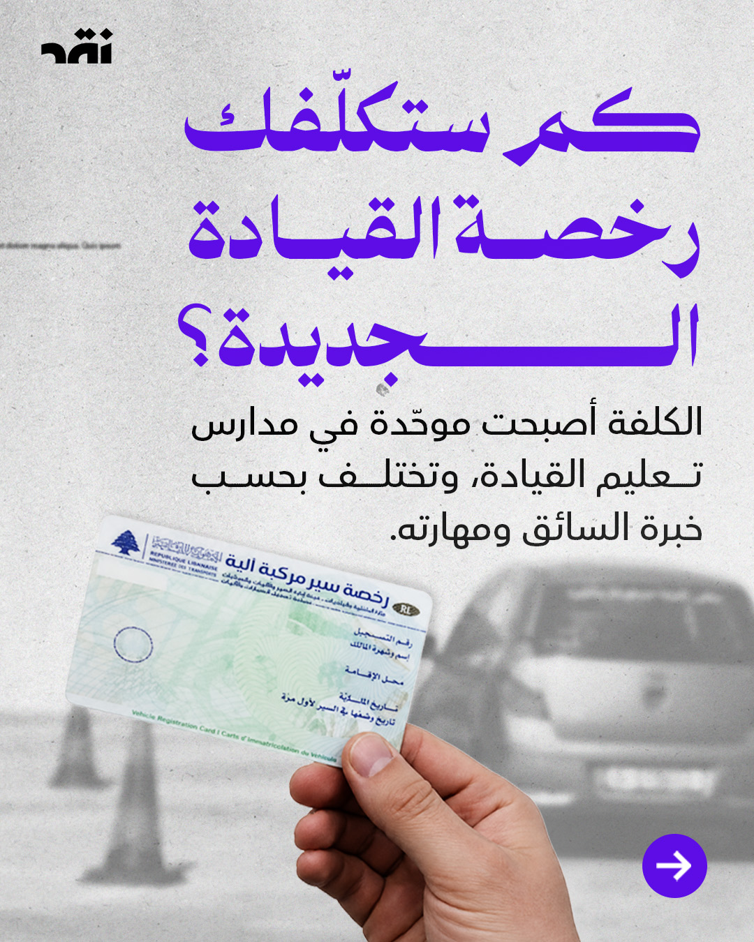 كم ستكلّفك رخصة القيادة الجديدة؟