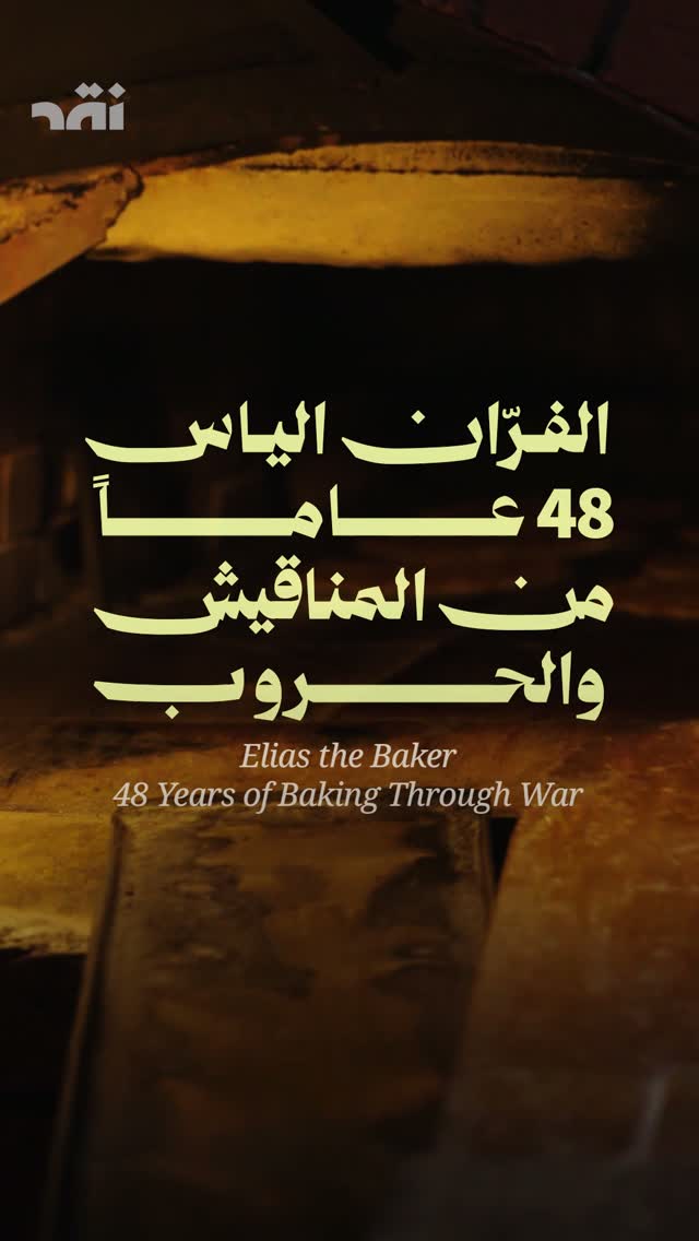 الفرّان الياس 48 عاماً من المناقيش والحروب