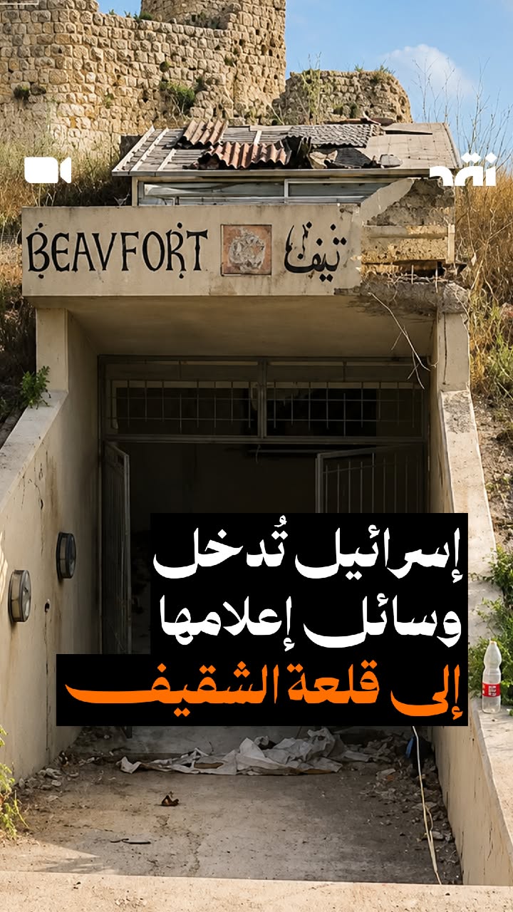 إسرائيل تُدخل وسائل إعلامها إلى قلعة الشقيف