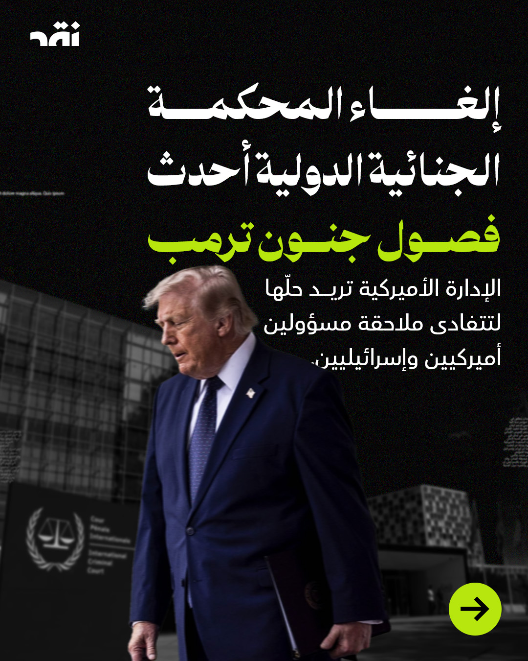 إلغاء المحكمة الجنائية الدولية أحدث فصول جنون ترمب