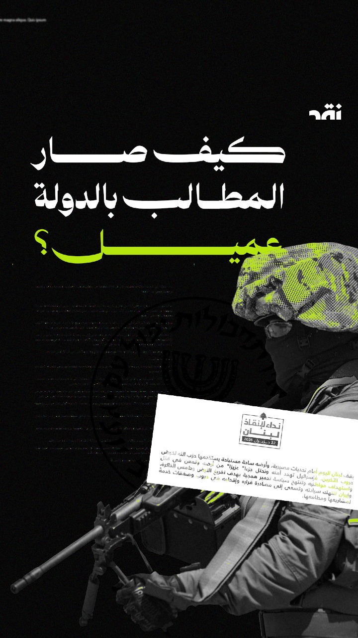 كيف صار المطالب بالدولة عميل؟