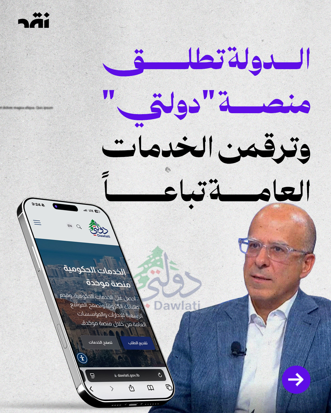 الدولة تطلق منصة “دولتي” وترقمن الخدمات العامة تباعاً