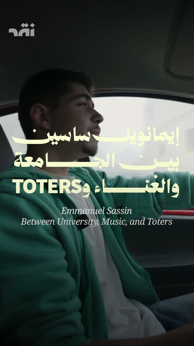 إيمانويل ساسين بين الجامعة والغناء وToters
