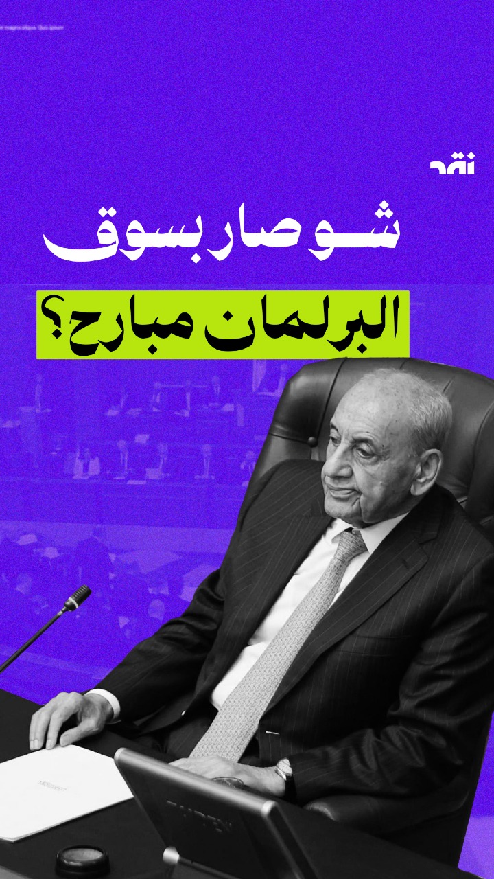 شو صار بسوق البرلمان مبارح؟
