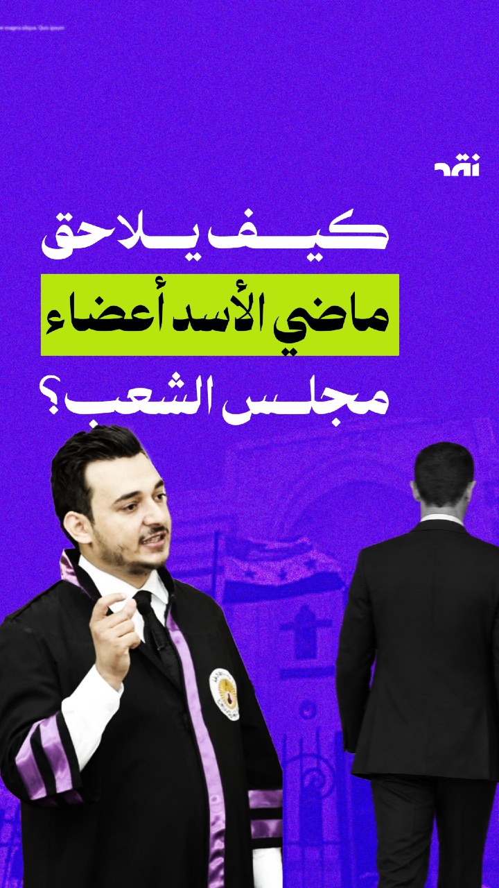 كيف يلاحق ماضي الأسد أعضاء مجلس الشعب؟