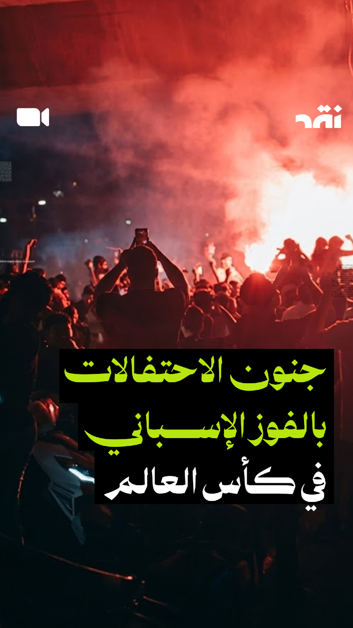 جنون الاحتفالات بالفوز الإسباني في كأس العالم