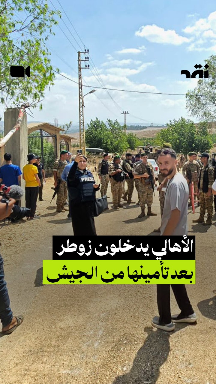 الأهالي يدخلون زوطر بعد تأمينها من الجيش