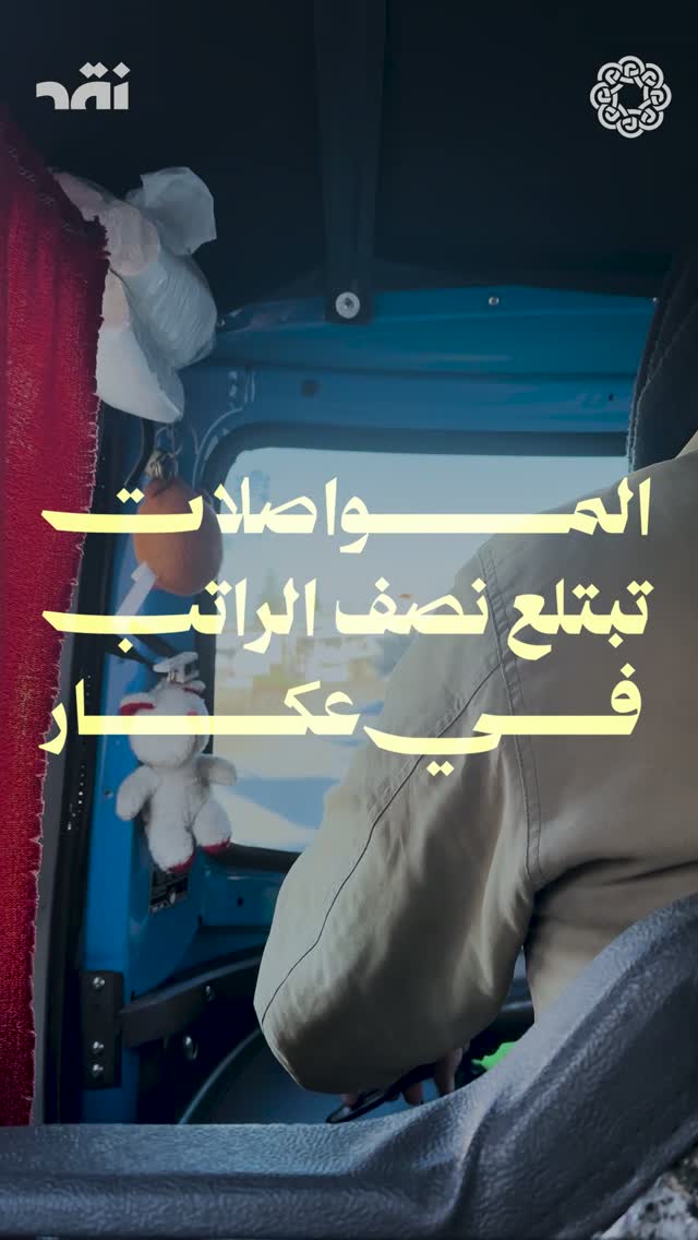 المواصلات تبتلع نصف الراتب في عكار