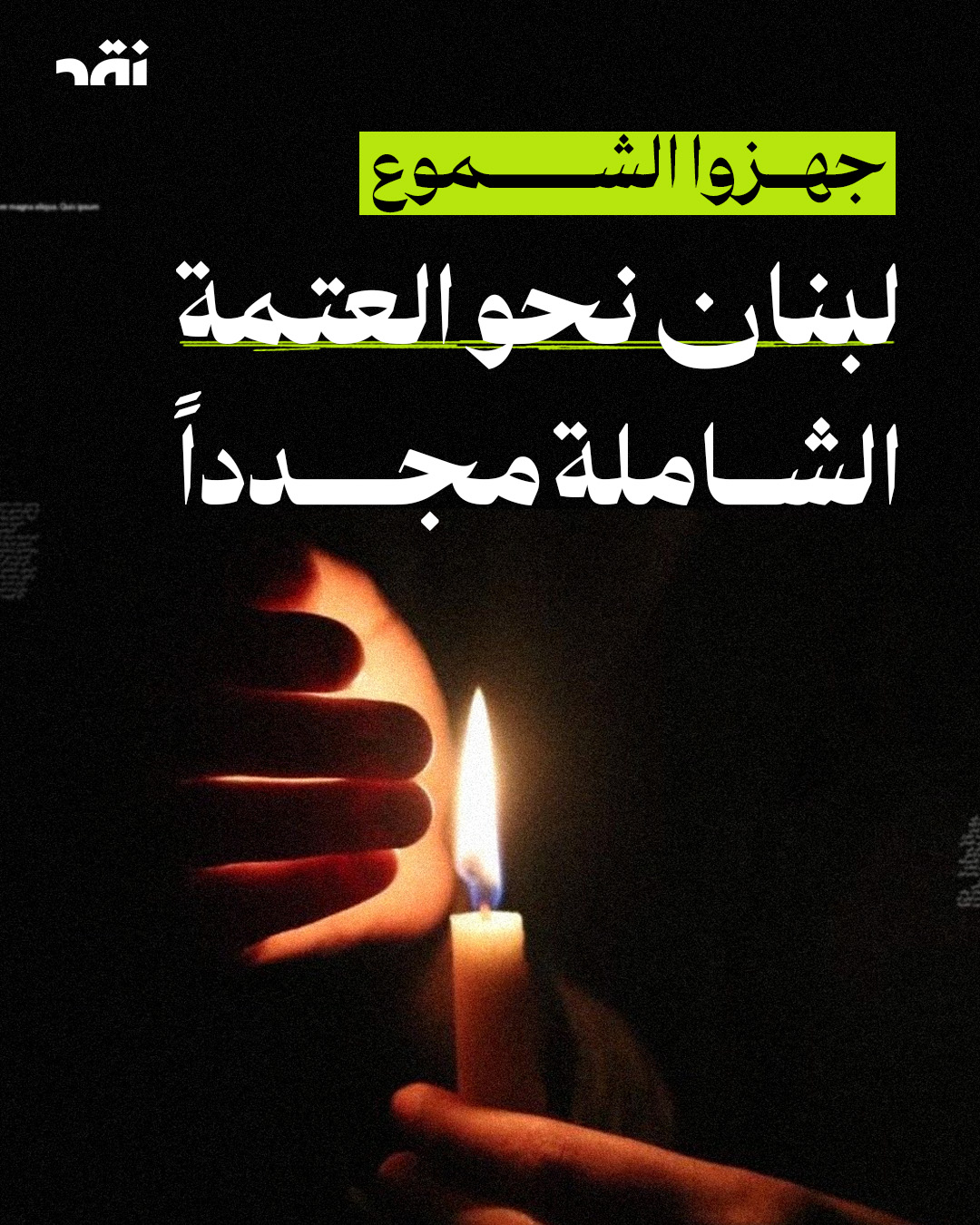 جهزوا الشموع لبنان نحو العتمة الشاملة مجدداً