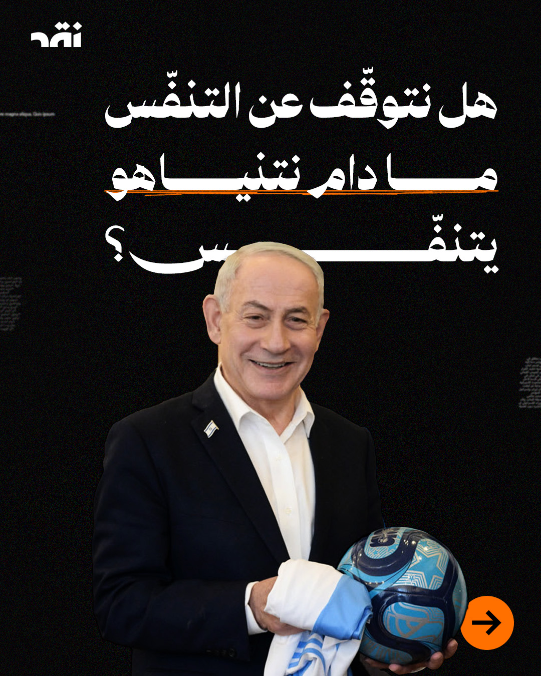 هل نتوقف عن التنفس ما دام نتنياهو يتنفس؟