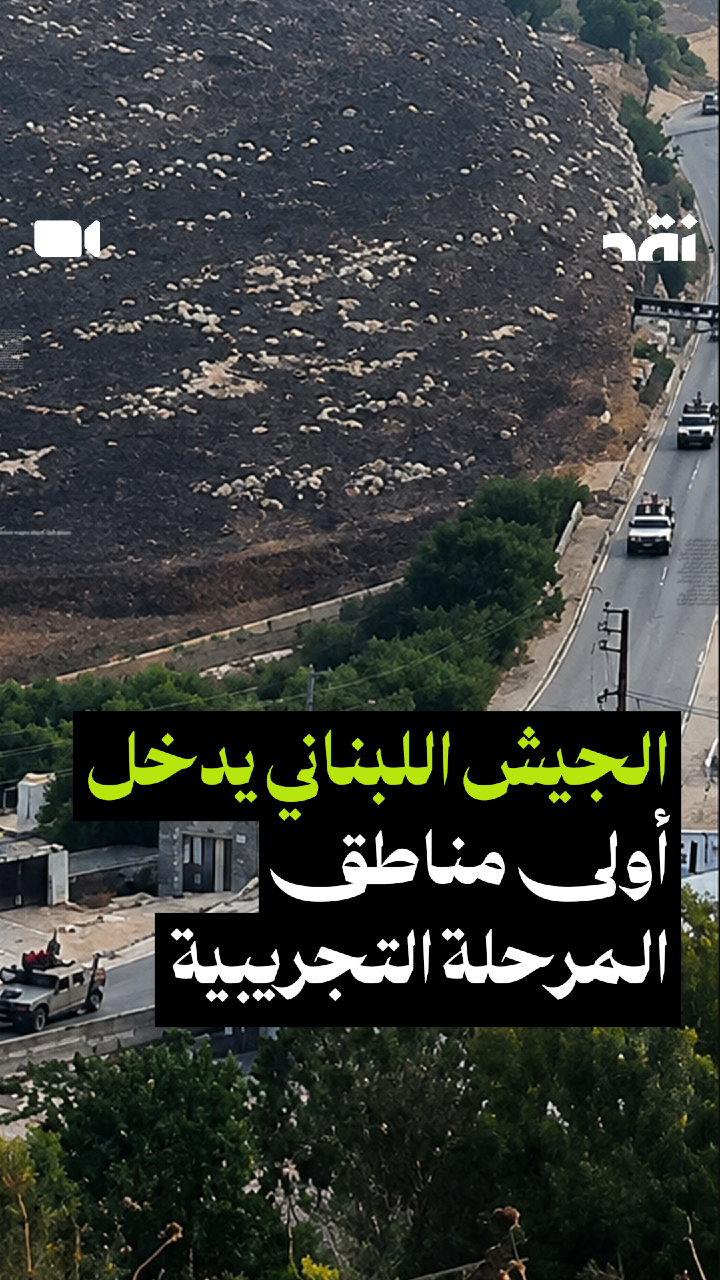 الجيش اللبناني يدخل أولى مناطق المرحلة التجريبية