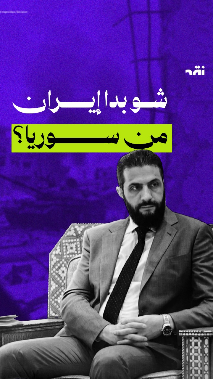 شو بدا إيران من سوريا؟